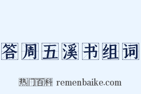 答周五溪书组词是什么意思的图片